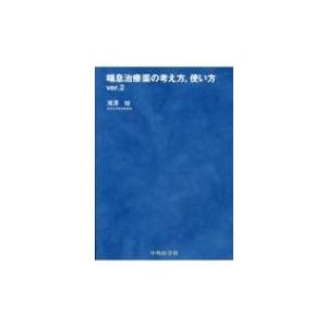 "喘息治療薬の考え方,  使い方 ver.2"   滝澤始  〔本〕