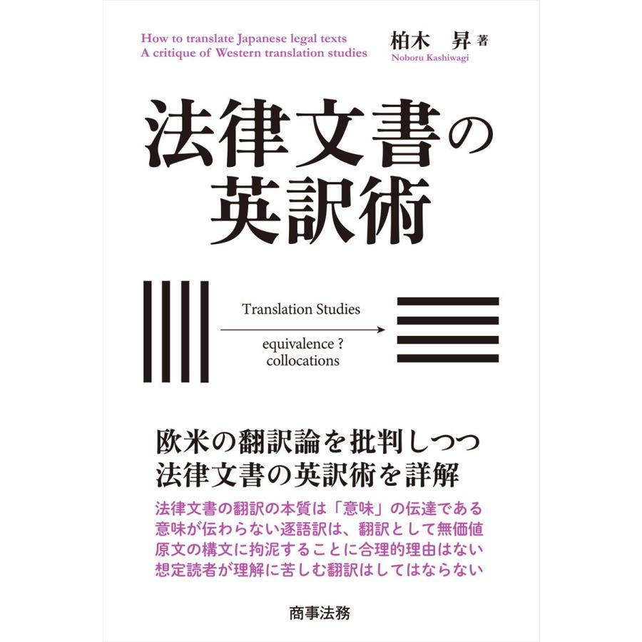 法律文書の英訳術 柏木昇