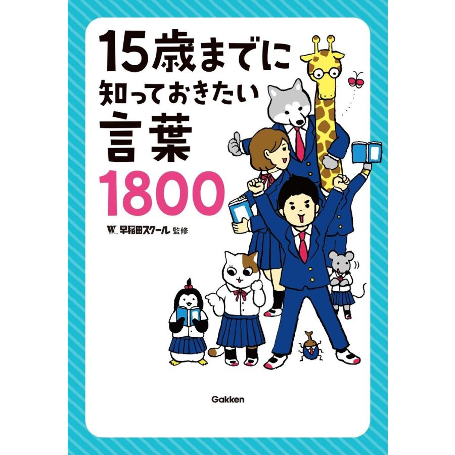 15歳までに知っておきたい言葉1800