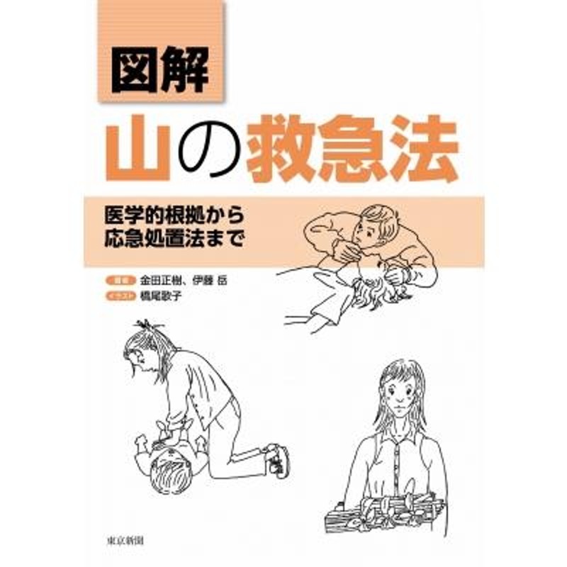 医学的根拠から応急処置法まで　〔本〕　図解　LINEショッピング　山の救急法　金田正樹