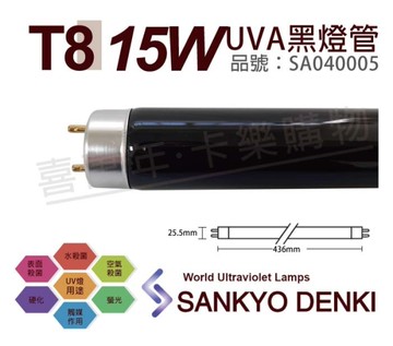 日本三共 SANKYO DENKI TUV UVA 15W BLB T8黑燈管 _ SA040005