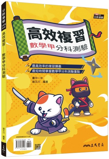 高效複習――數學甲分科測驗(附解答本)(二版)