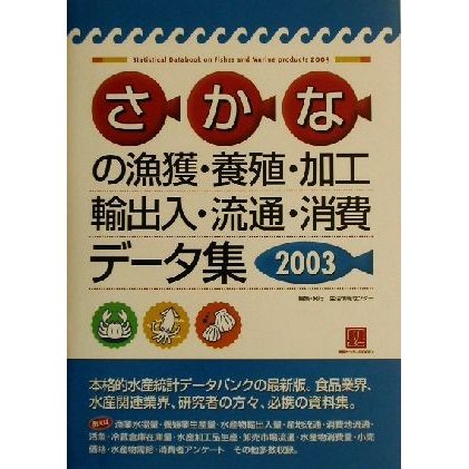 さかなの漁獲・養殖・加工・輸出入・流通・消費データ集(２００３) 情報センターＢＯＯＫｓ／生活情報センター(編者)