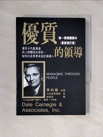 【書寶二手書T1／財經企管_X2R】優質的領導_卡內基管理群