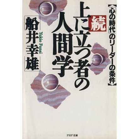 続・上に立つ者の人間学 「心の時代」のリーダーの条件 ＰＨＰ文庫／船井幸雄