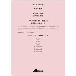 楽譜　ビゼー／「アルルの女」第1組曲より 前奏曲・メヌエット（木管6重奏）(GME-7588／Fl.3 Cla.3 ／T:約:5'00)