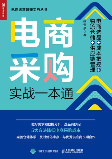 【電子書】电商采购实战一本通：电商选品+成本把控+物流仓储+供应链管理