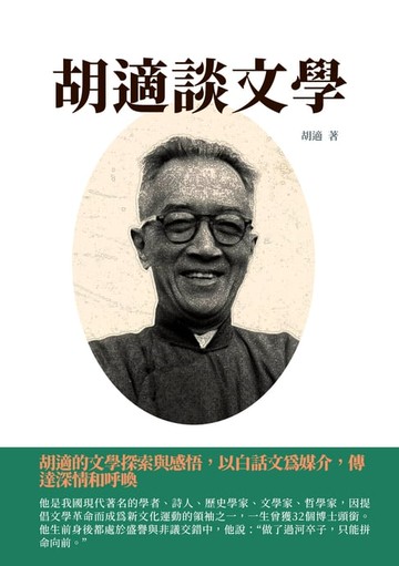 【電子書】胡適談文學：胡適的文學探索與感悟，以白話文為媒介，傳達深情和呼喚