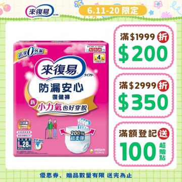 來復易 防漏安心復健褲 成人紙尿褲 (2包/箱) -(多尺寸可選)