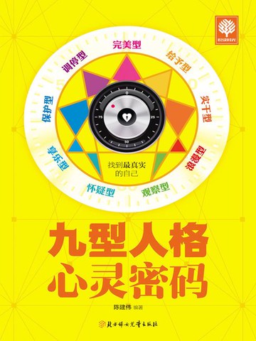【電子書】九型人格心灵密码