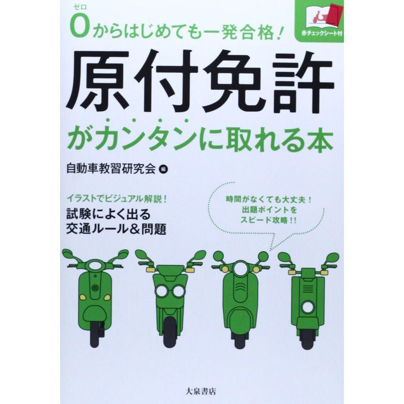 ポケット版 原付免許 試験問題集 - 語学・辞書・学習参考書