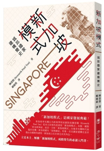 新加坡模式：城邦國家建構簡史[二手書_良好]