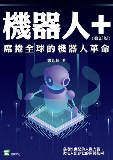 【電子書】機器人+：席捲全球的機器人革命 （修訂版）