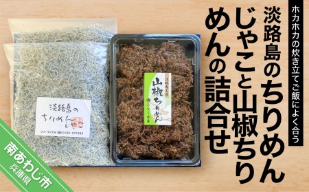 『淡路島のちりめんじゃこ』と『山椒ちりめん』の詰合せ