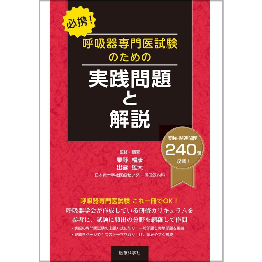 必携 呼吸器専門医試験のための実践問題と解説
