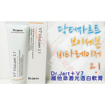 @貨比三家不吃虧@ Dr.Jart+ 維生素 V7 2.1 激光美白霜 30ml 淨白 水潤 補水