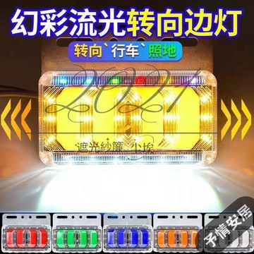 【予情家居】新款24v货车流光边灯照地灯汽车侧灯防水超亮半挂车腰灯led转向灯