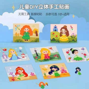 兒童手工diy制作材料包EVA立體貼畫3D粘貼畫幼兒園小中班益智玩具