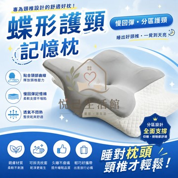 【蝶形護頸記憶枕】頸椎枕護頸枕側睡枕仰睡枕慢回彈記憶棉枕頭人體工學睡眠枕頸部支撐肩頸放鬆透氣可拆洗成人枕頭宿舍家用好眠枕