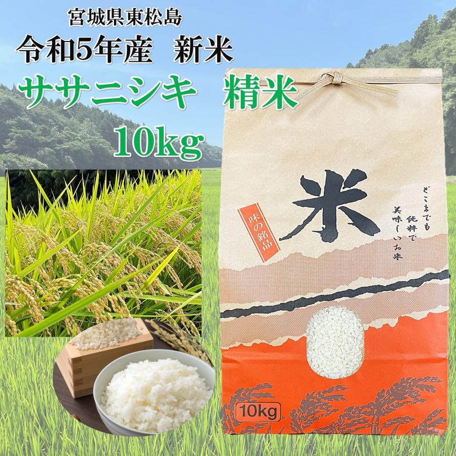 令和５年産 新米 宮城 ささにしき 精米 １０ｋｇ ササニシキ宮城県産 2023年産