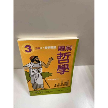 【雷根360免運】【送贈品】圖解哲學 #9成新 #九成新【P-G1258】