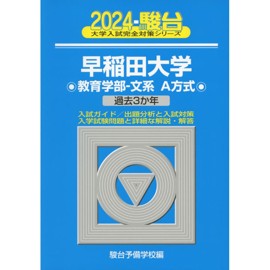 2024・駿台 早稲田大学 教育学部-文系 A方式