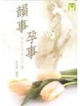 韻事．孕事－懷胎十月不可不讀[二手書_普通]
