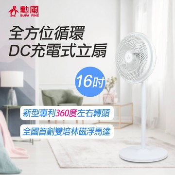 立馬出貨區 2025新款公司貨附發票 當天出貨 勳風 16吋DC充電式全方位桌立循環扇/內建電池(HF-B029U)