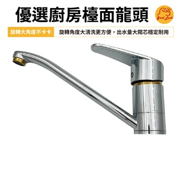 【好運優選】S0176 優選廚房檯面龍頭 廚房水龍頭 廚房龍頭 廚房立栓 檯面龍頭