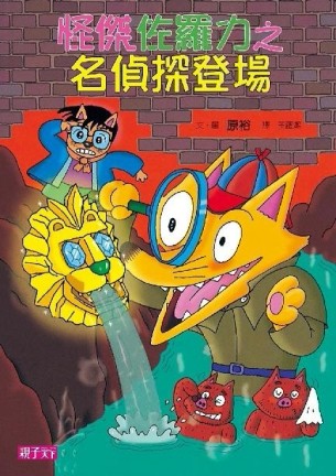 怪傑佐羅力（24）：怪傑佐羅力之名偵探登場[二手書_良好]