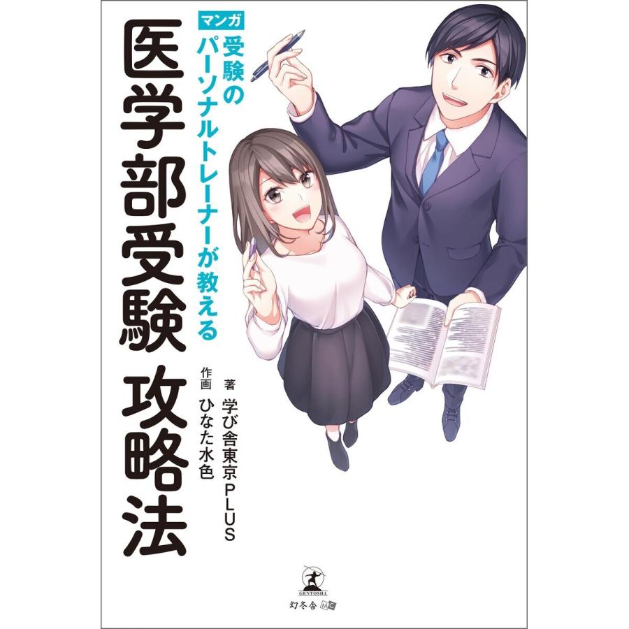 受験のパーソナルトレーナーが教える医学部受験攻略法 学び舎東京PLUS