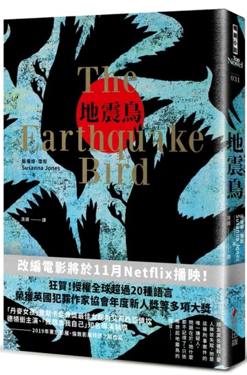 地震鳥（Netflix同名電影原著小說）[二手書_良好]