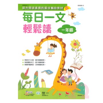 世一國小每日一文輕鬆讀1年級