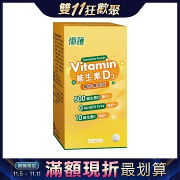 御護 維生素D3菁粹機能錠 (30錠/罐)【杏一】(雙11優惠)