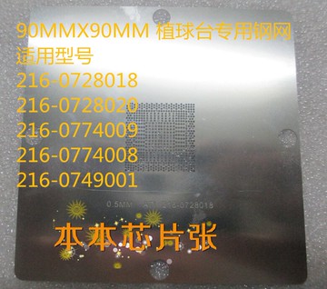 216-0728018  216-0774009 216-0774008植球臺鋼網90MMX90MM 9X9