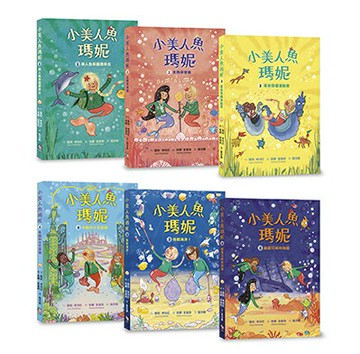 【讀書共和國】小美人魚瑪妮1-6：閃亮亮海底小美人魚故事套書