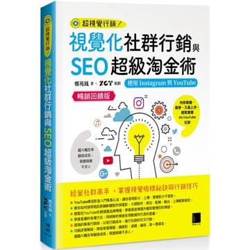 視覺化社群行銷與SEO超級淘金術：使用Instagram與YouTube【暢銷回饋版】