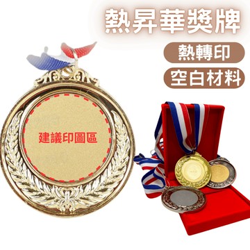 熱昇華獎牌 熱昇華熱轉印空白耗材  熱轉印獎牌 空白熱昇華獎牌 空白熱轉印獎牌