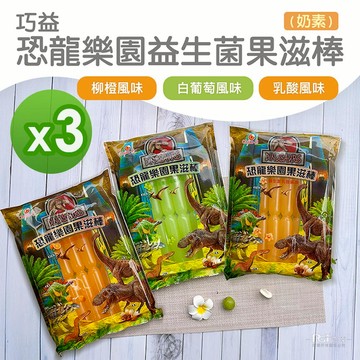 巧益 - 恐龍樂園益生菌果滋棒(白葡萄風味&乳酸&柳橙)(680g)_3包組-680g