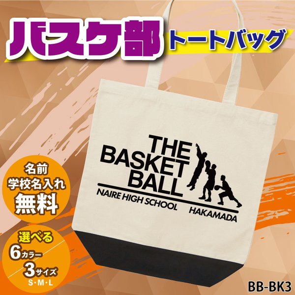 トートバッグ バスケ 英字 おしゃれ 部活 チーム クラブ おそろい オリジナル 名入れ こども キッズ イラスト Bk3 クリックポスト 通販 Lineポイント最大0 5 Get Lineショッピング