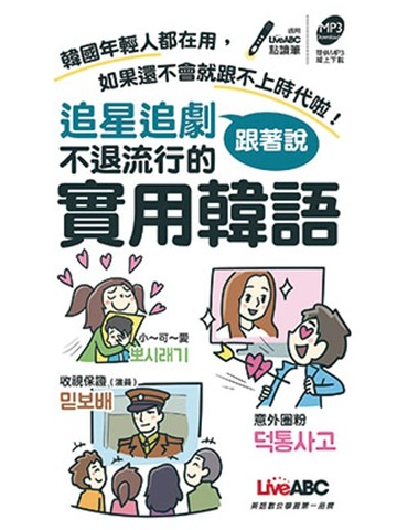 【電子書】追星追劇跟著說 不退流行的實用韓語-口袋書