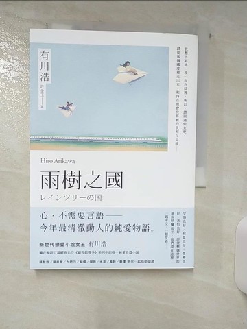 【書寶二手書T5／翻譯小說_TGB】雨樹之國（新版）_有川浩, 許金玉