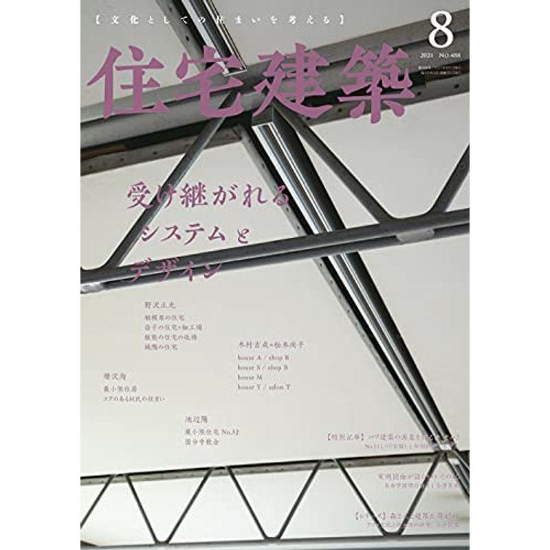 住宅建築 No.488(2021年08月号)雑誌受け継がれるシステムとデザイン