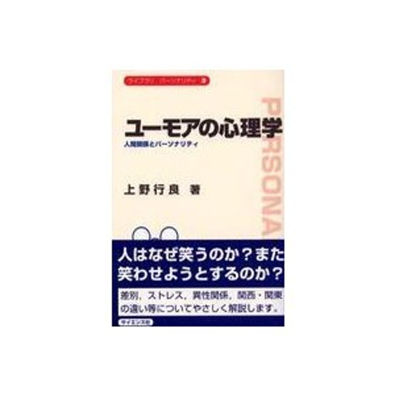 LINEポイント最大0.5%GET　ライブラリパーソナリティ　LINEショッピング　ユーモアの心理学―人間関係とパーソナリティ　通販