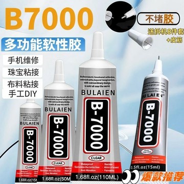 【臺灣現貨】B7000強力膠水 膠水 強力膠水 透明膠水 膠 透明膠 強力膠 黏閤膠 萬用膠 軟性膠 手機膠水 0915
