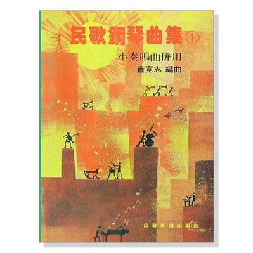 (鋼琴譜) P325 民歌鋼琴曲集 1 小奏鳴曲併用 小叮噹的店