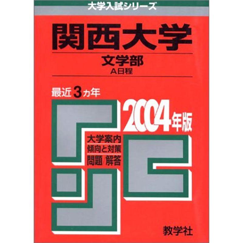 関西大学 文 2004 (大学入試シリーズ 461)