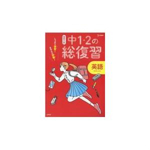 高校入試しっかり復習 きちんと対策 中1・2の総復習英語