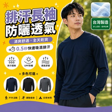 【高森】運動上衣 排汗衫 長袖 薄長袖 工作服 防曬衣 運動服 登山 台灣製 運動衣男 釣魚防曬衣 涼感衣 冰絲上衣