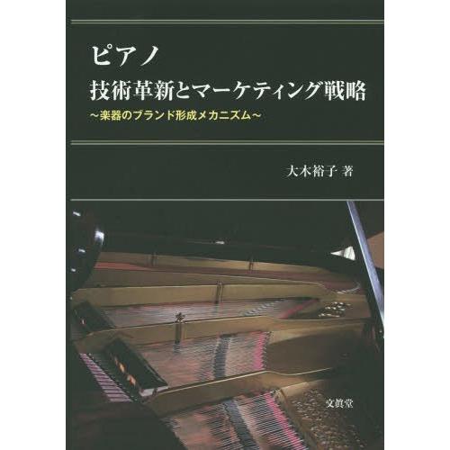 ピアノ技術革新とマーケティング戦略 楽器のブランド形成メカニズム